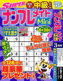 SUPERナンプレメイトMini 2023年3月号 (発売日2023年02月02日) 表紙