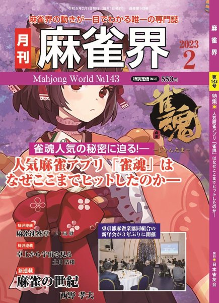 麻雀界 通巻第143号 (発売日2023年02月01日) 表紙