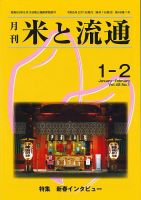米と流通 2023年1-2月 (発売日2023年02月01日) 表紙