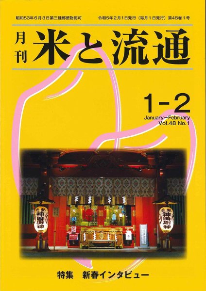 米と流通 2023年1-2月 (発売日2023年02月01日) 表紙