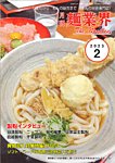麺業界 2023年2月号の表紙