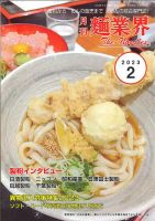 麺業界 2023年2月号 (発売日2023年02月01日) 表紙