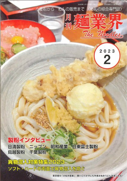 麺業界 2023年2月号 (発売日2023年02月01日) 表紙
