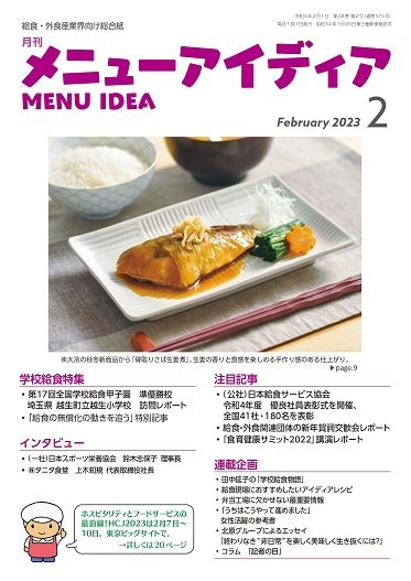 メニューアイディア 2月号 (発売日2023年02月01日) 表紙