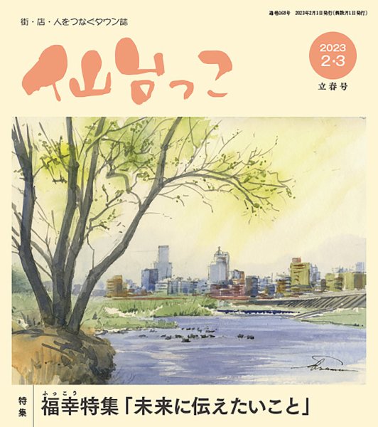 仙台っこ 168 (発売日2023年02月01日) 表紙