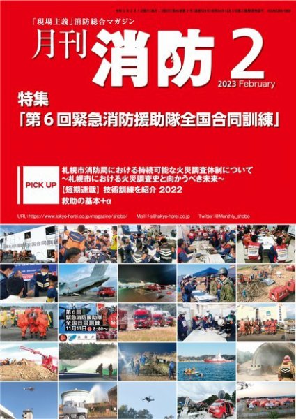 月刊消防 2023年2月号 (発売日2023年02月01日) 表紙