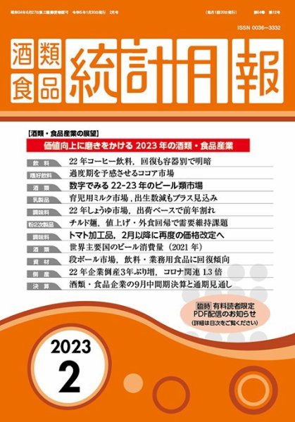 酒類食品統計月報 2023年2月 (発売日2023年01月31日) 表紙