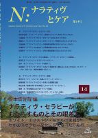 ナラティヴとケア 14 (発売日2023年01月30日) | 雑誌/定期購読の