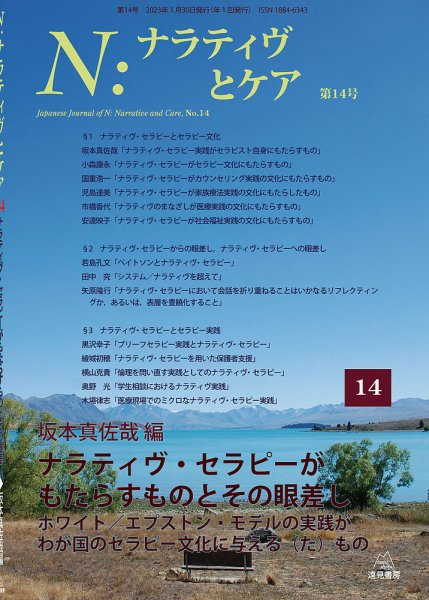 ナラティヴとケア 14 (発売日2023年01月30日) 表紙