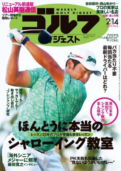 週刊ゴルフダイジェスト 2023年2月14日号 (発売日2023年01月31日) 表紙