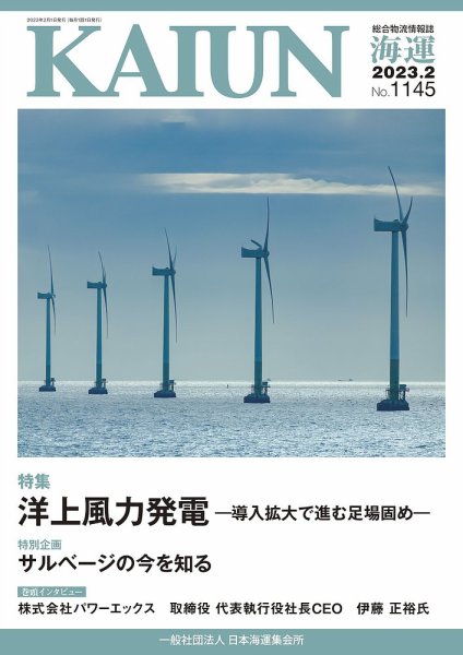 KAIUN（海運） 1145 (発売日2023年02月01日) 表紙