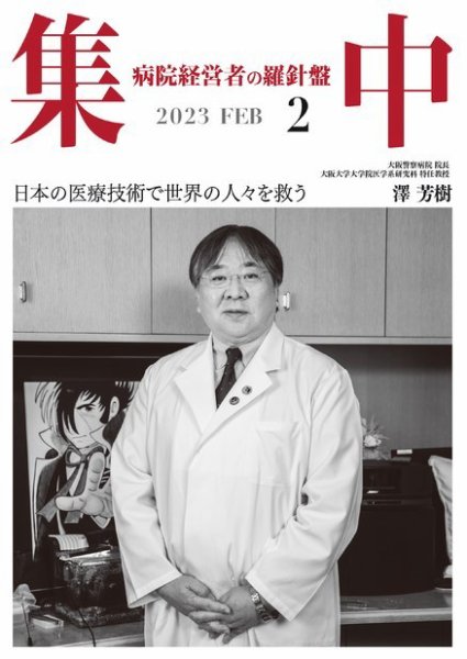 集中/MedicalConfidential  2月号 (発売日2023年01月31日) 表紙