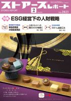 月刊ストアーズレポート 2023年2月号 表紙