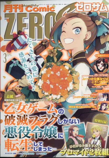 Comic ZERO-SUM (コミック ゼロサム) 2023年3月号 (発売日2023年01月27日) 表紙