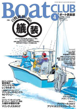 BoatCLUB（ボート倶楽部） 2009年4月号 (発売日2009年03月05日) 表紙