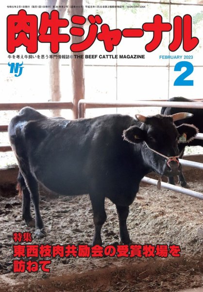 肉牛ジャーナル 2023年２月号 (発売日2023年02月01日) 表紙