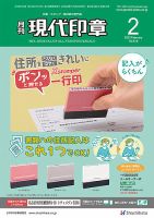 月刊 現代印章 2023年2月号 表紙