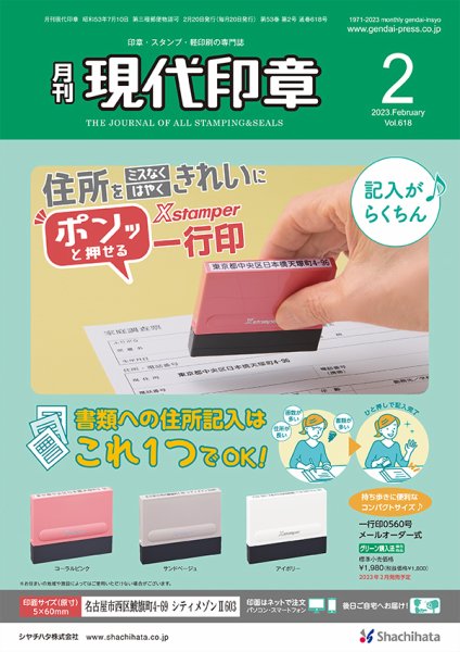 月刊 現代印章 2023年2月号 (発売日2023年02月01日) 表紙