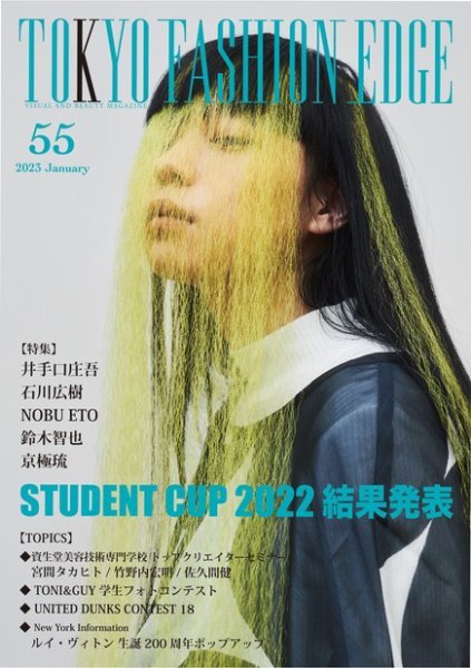 TOKYO FASHION EDGE（東京ファッションエッジ） 55 (発売日2023年01月31日) 表紙
