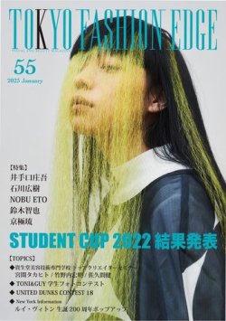 TOKYO FASHION EDGE（東京ファッションエッジ） 55 (発売日2023年01月31日) 表紙