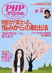 PHPスペシャル 4月号 (発売日2009年03月09日) 表紙