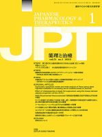 薬理と治療（JPT）  表紙