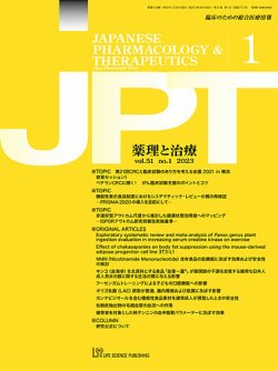 薬理と治療（JPT）  2023年1月号 (発売日2023年01月28日) 表紙