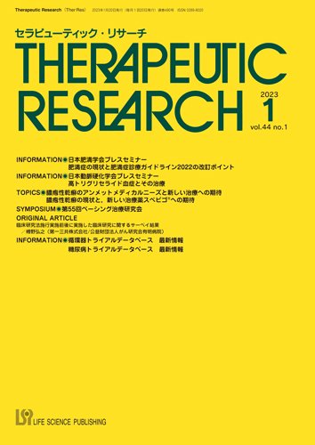 セラピューティック・リサーチ　 2023年1月号 (発売日2023年01月30日) 表紙