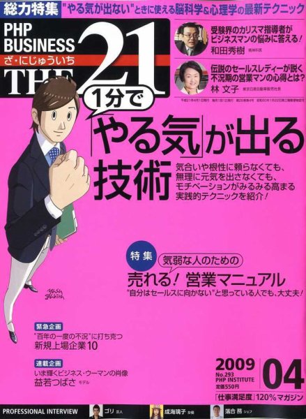 THE21（ザニジュウイチ） 4月号 (発売日2009年03月10日) 表紙