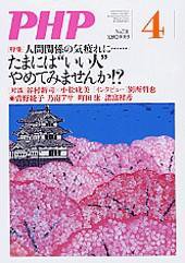 PHP（ピーエイチピー） 4月号 (発売日2009年03月10日) 表紙