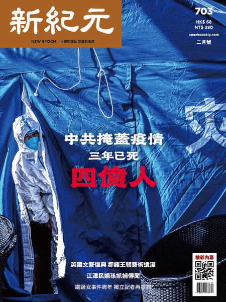 新紀元　中国語時事週刊  703 (発売日2023年02月01日) 表紙