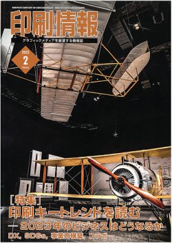 印刷情報 2023年2月号 (発売日2023年02月01日) 表紙