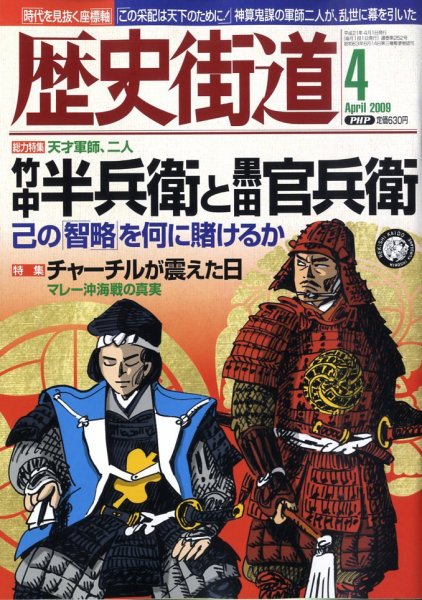 歴史街道 4月号 (発売日2009年03月06日) 表紙