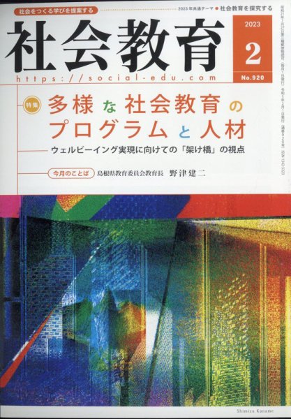 社会教育 2023年2月号 (発売日2023年02月02日) 表紙
