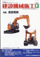 建設機械施工 2023年1月号 (発売日2023年01月25日) 表紙