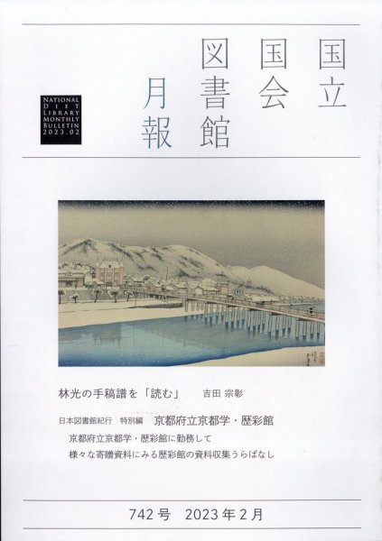 国立国会図書館月報 2023年2月号 (発売日2023年02月02日) 表紙