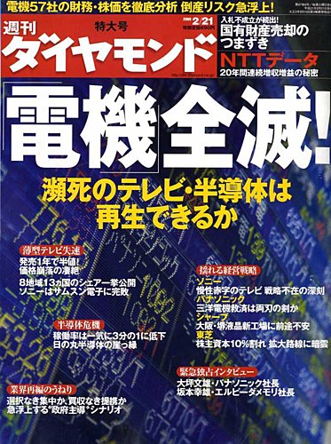 週刊ダイヤモンド 2 21号 発売日09年02月16日 雑誌 電子書籍 定期購読の予約はfujisan