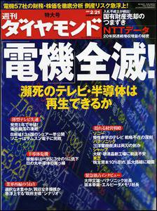 週刊ダイヤモンド（Diamond WEEKLY） 2/21号 (発売日2009年02月16日) 表紙