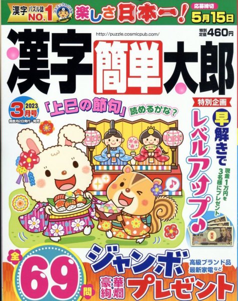 漢字簡単太郎 2023年3月号 (発売日2023年02月02日) 表紙