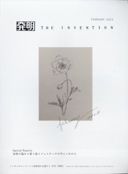 THE INVENTION (ザインベンション) 発明 2023年2月号 (発売日2023年01月31日) 表紙