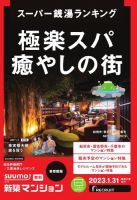 SUUMO新築マンション首都圏版 23/01/31号 表紙
