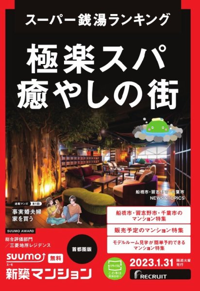 SUUMO新築マンション首都圏版 23/01/31号 (発売日2023年01月31日) 表紙