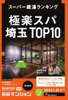 SUUMO新築マンション埼玉県版 23/01/31号 表紙