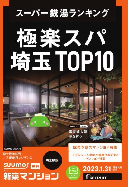 SUUMO新築マンション埼玉県版 23/01/31号 (発売日2023年01月31日) 表紙