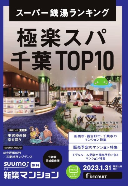 SUUMO新築マンション千葉県・茨城県南版 23/01/31号 (発売日2023年01月31日) 表紙
