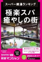 SUUMO新築マンション東京市部・神奈川北西版 23/01/31号 表紙