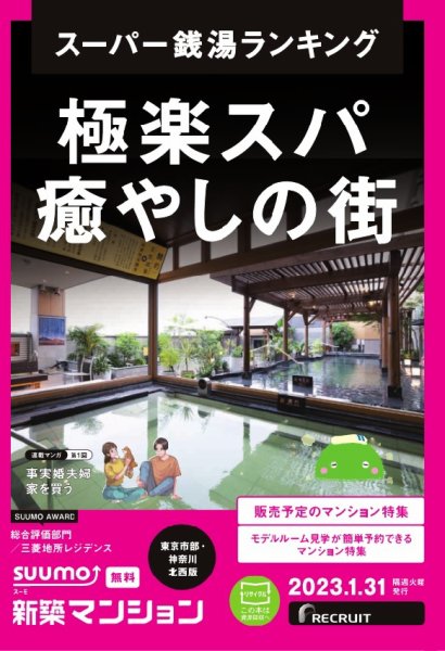 SUUMO新築マンション東京市部・神奈川北西版 23/01/31号 (発売日2023年01月31日) 表紙