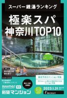 SUUMO新築マンション横浜・川崎・湘南版 23/01/31号 表紙