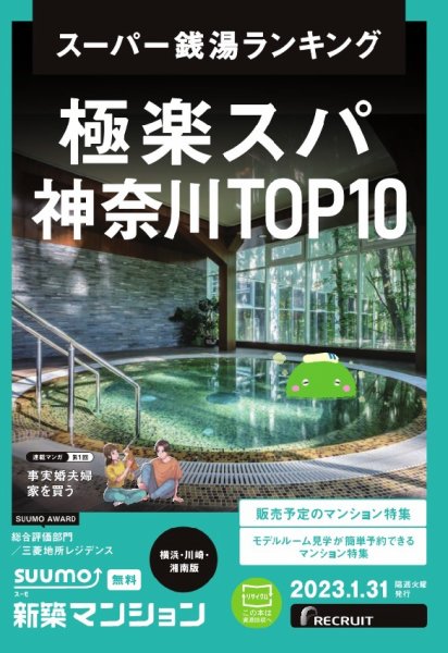 SUUMO新築マンション横浜・川崎・湘南版 23/01/31号 (発売日2023年01月31日) 表紙