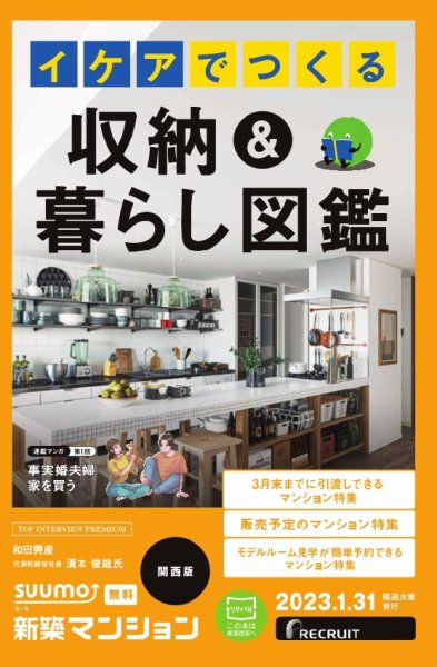 SUUMO新築マンション関西版 23/01/31号 (発売日2023年01月31日) 表紙
